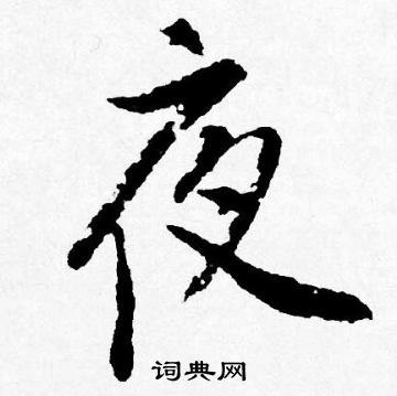 唐寅写的行书夜字