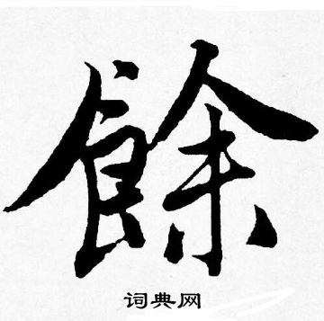 馀字行书图片