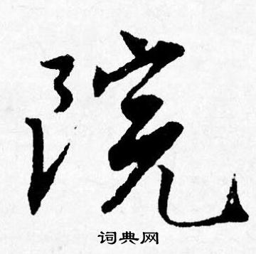 院艺术字图片