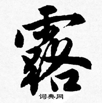 露行书书法字典