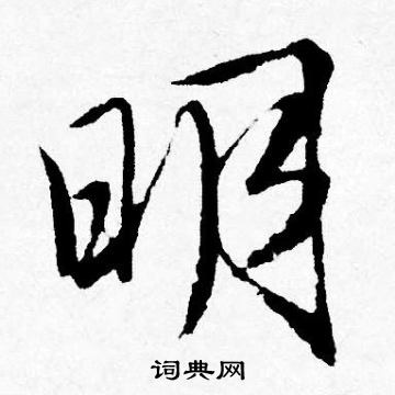 明行书书法字典