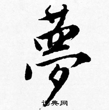 夢行書書法字典