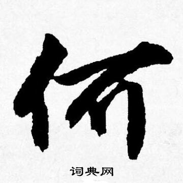 何字毛笔字图片