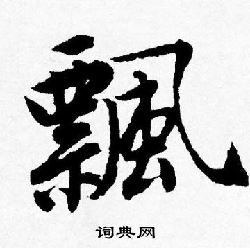 飄行書書法字典