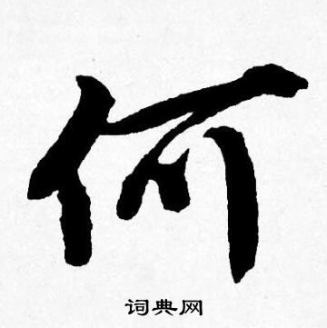 何行書書法字典