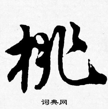 唐寅写的桃 唐寅写的桃