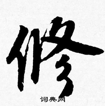 唐寅写的修