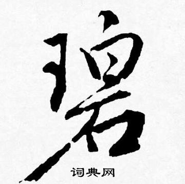 碧行书书法字典