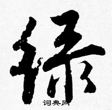 绿行书书法字典