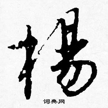 唐寅写的行书杨字