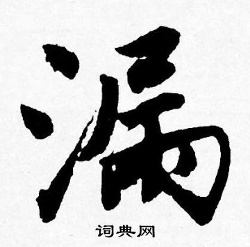 漏字书法图片