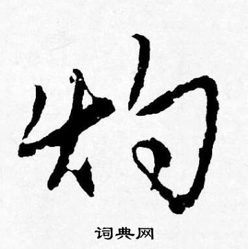 唐寅写的灼 唐寅写的灼