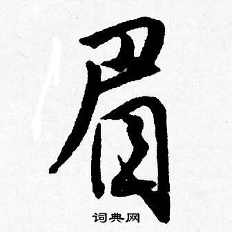 眉字行书图片