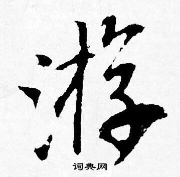 唐寅写的游字