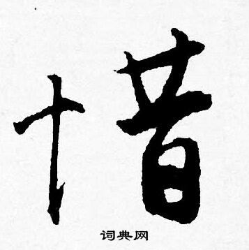 唐寅写的惜