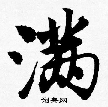 滿字行書寫法_滿行書怎麼寫好看_滿書法圖片_詞典網