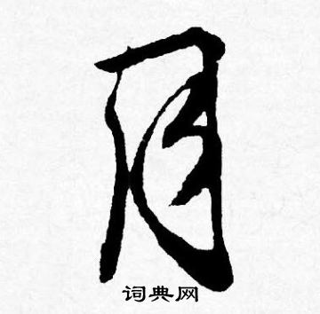 唐寅写的月字