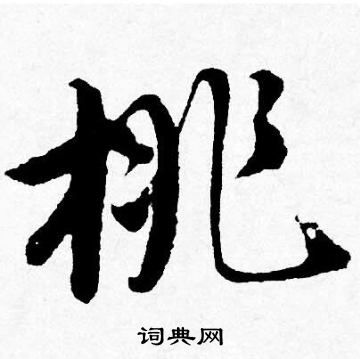 唐寅写的桃 唐寅写的桃