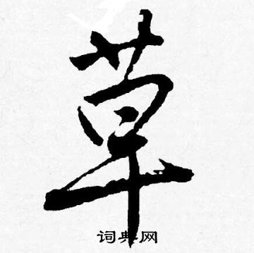 唐寅写的草字