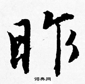 唐寅寫的行字_唐寅行字寫法_唐寅行書法圖片_詞典網