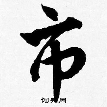 唐寅写的市