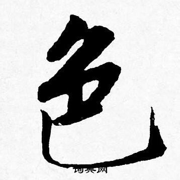 唐寅写的色字