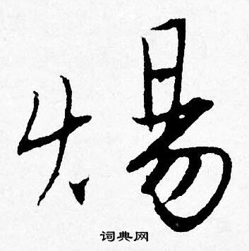 焬怎么写好看,焬书法图片