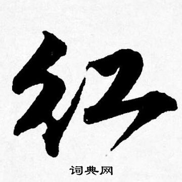 红字书法行书图片