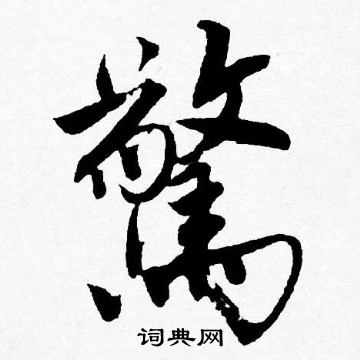 惊行书书法字典