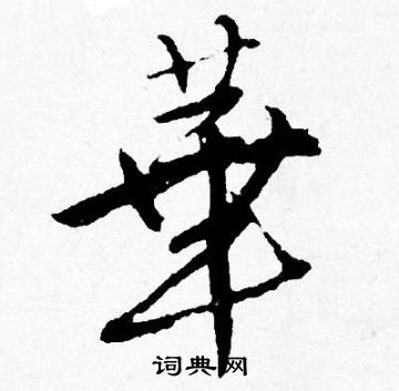 華字行書寫法_華行書怎麼寫好看_華書法圖片_詞典網