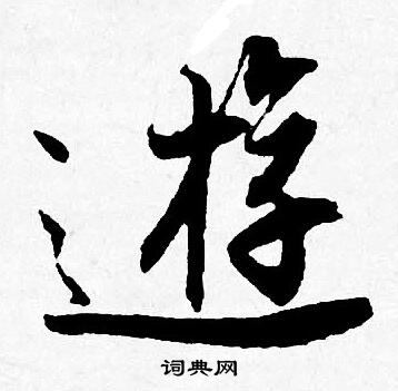 遊行書書法字典