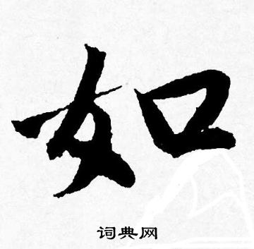 如行書書法字典