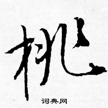 唐寅写的桃 唐寅写的桃