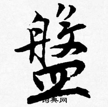 盤行書書法字典