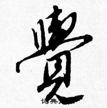 覺行書書法字典