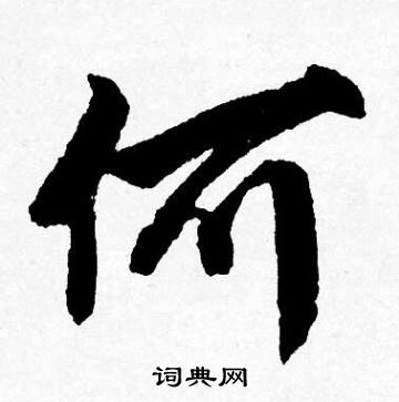 何字行書寫法_何行書怎麼寫好看_何書法圖片_詞典網