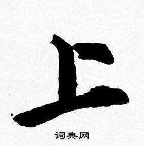 唐寅写的行书吟字