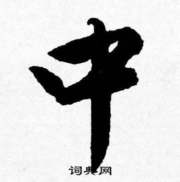 中字行书写法_中行书怎么写好看_中书法图片_词典网