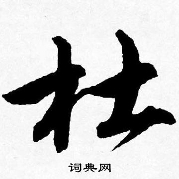 唐寅写的杜字