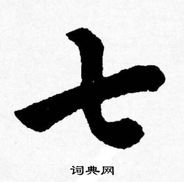 唐寅写的七