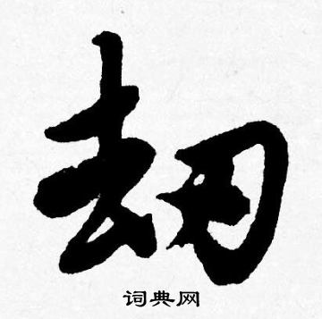 唐寅寫的行書雙字_唐寅雙字行書寫法_唐寅雙書法圖片_詞典網