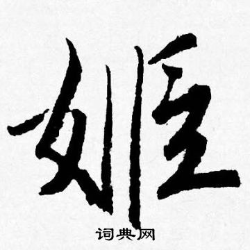 姬怎么写好看,姬书法图片