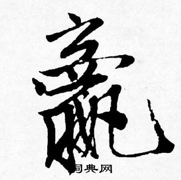 嬴怎么写好看,嬴书法图片