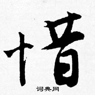 惜行书书法字典