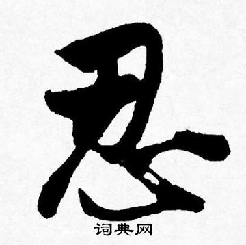 唐寅寫的應字_唐寅應字寫法_唐寅應書法圖片_詞典網