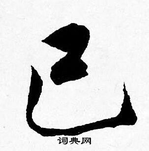 唐寅写的楷书餐字