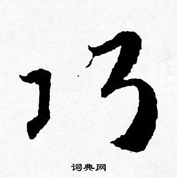 唐寅写的行书搃字