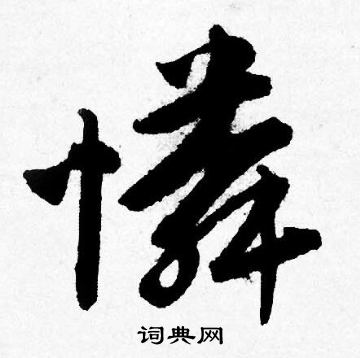 唐寅写的怜字_唐寅怜字写法_唐寅怜书法图片_词典网
