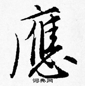 應行書書法字典