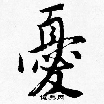 憂行書書法字典